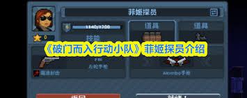 破门而入行动小队菲姬探员怎么样