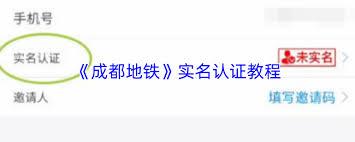成都地铁app如何进行实名认证