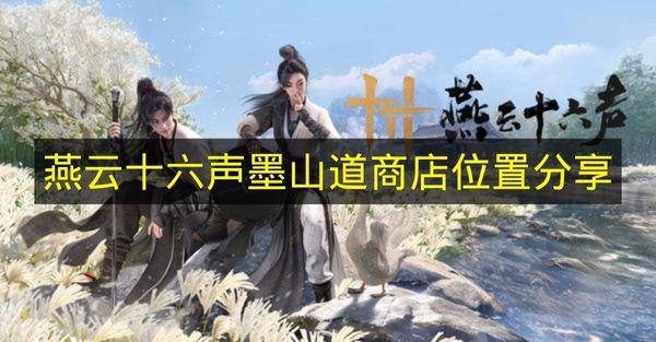 燕云十六声 墨山道商店位置分享