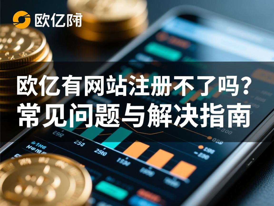 欧亿官方网站注册不了吗 常见问题与解决指南