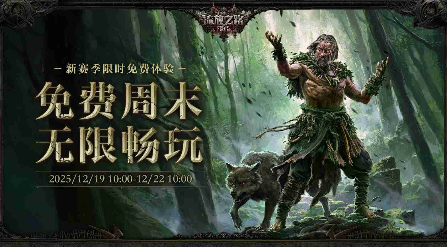 流放之路：降临 国服“末裔德鲁伊”赛季 多重福利拿到手软