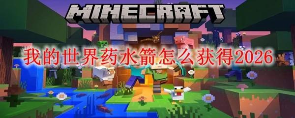 我的世界药水箭怎么获得2026