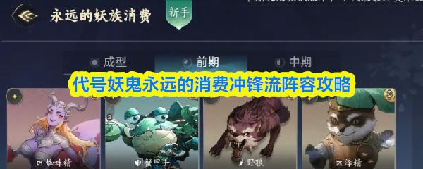代号妖鬼永远的消费冲锋流阵容攻略