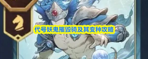 代号妖鬼摧毁骑及其变种攻略