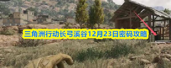 三角洲行动长弓溪谷12月23日密码攻略