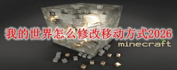 我的世界怎么修改移动方式2026