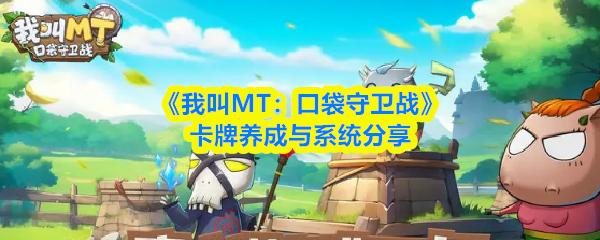 我叫MT：口袋守卫战 卡牌养成与系统分享