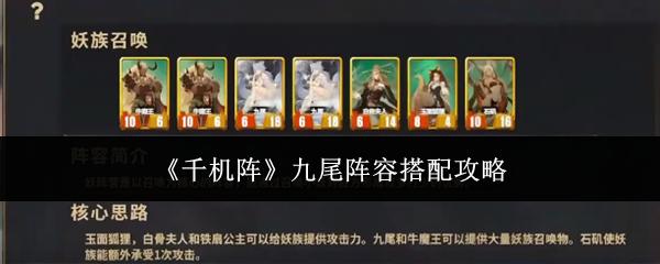 千机阵 九尾阵容搭配攻略