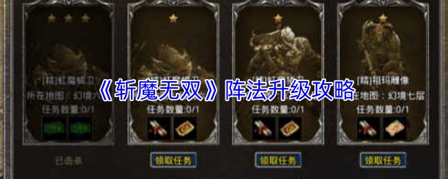 斩魔无双 阵法升级攻略