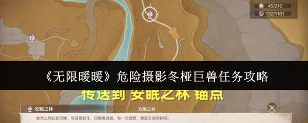 无限暖暖 危险摄影冬桠巨兽任务攻略