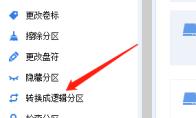 分区助手怎么转换为逻辑分区