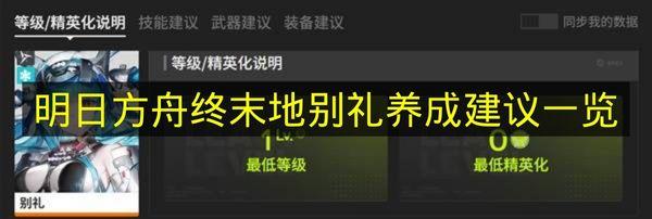 明日方舟终末地 别礼养成建议一览