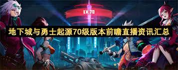 地下城与勇士起源70级版本前瞻直播有哪些资讯