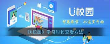 U校园怎么查看学习时长