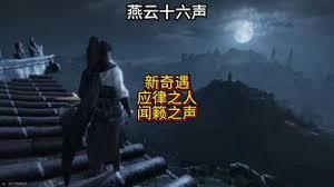 燕云十六声应律之人奇遇如何触发