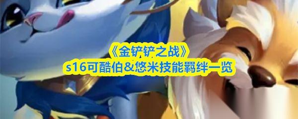 金铲铲之战 s16可酷伯&悠米技能羁绊介绍