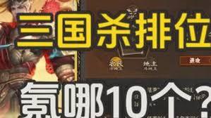 三国杀排位中T0武将有哪些