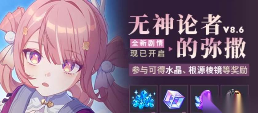 崩坏3无神论者弥撒全新主线