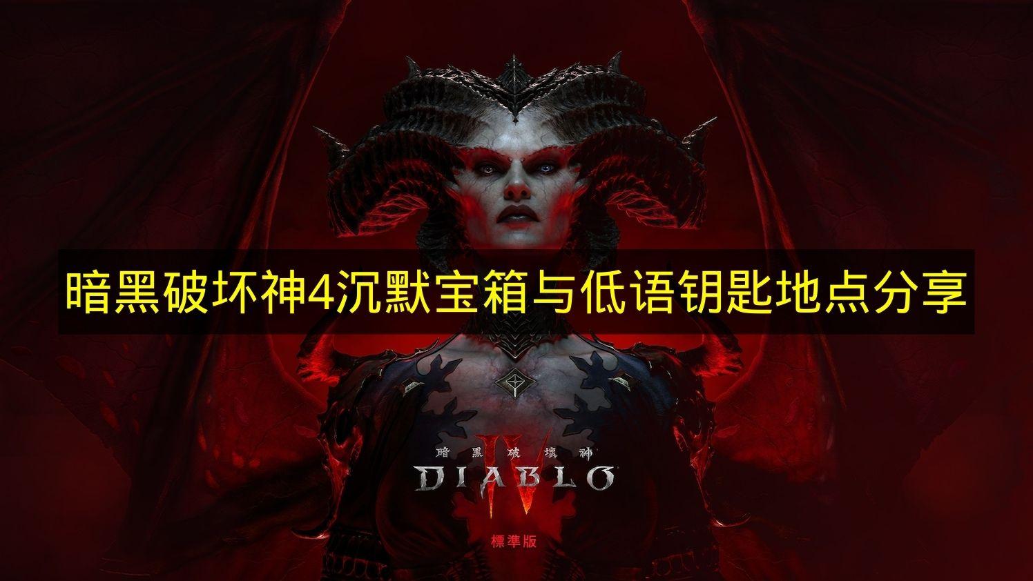 暗黑破坏神4 沉默宝箱与低语钥匙地点分享