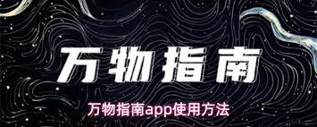 万物指南app有什么功能
