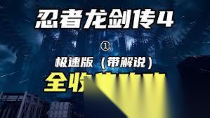 忍者龙剑传4血海东京摩天楼收集什么