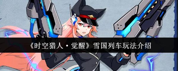 时空猎人·觉醒 雪国列车玩法介绍