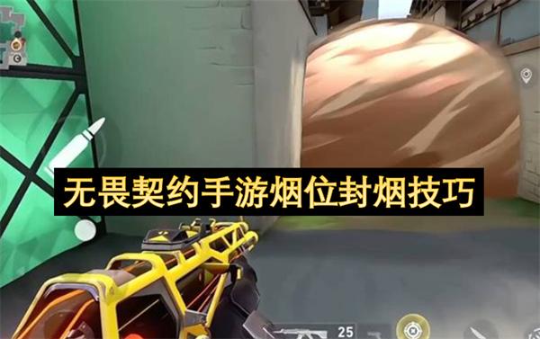 无畏契约手游烟位封烟技巧