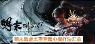 明末渊虚之羽艾能奇有哪些机制及打法