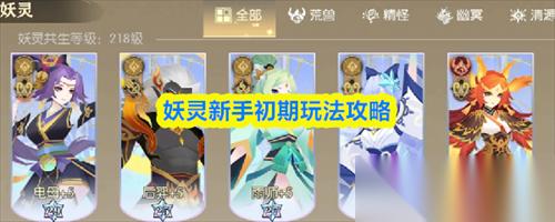 妖灵新手初期玩法介绍 妖灵新手初期玩法攻略