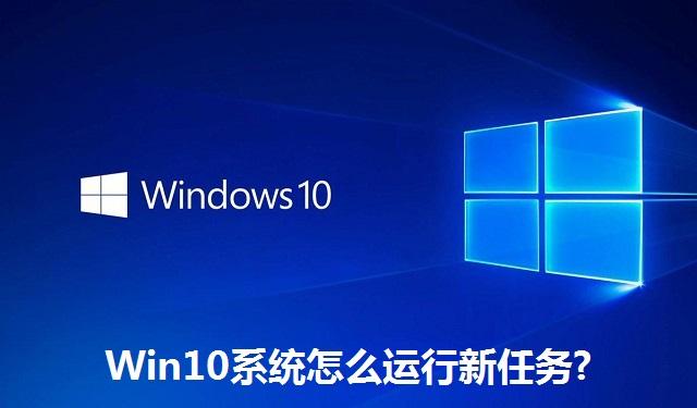 Win10系统怎么运行新任务 Win10系统运行新任务的方法