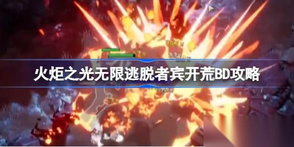火炬之光无限逃脱者宾开荒攻略