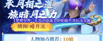 梦想世界长风问剑录暗月阴阳流派玩法