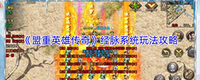 盟重英雄传奇 经脉系统玩法攻略