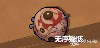 魔法工艺无序残骸怎么打