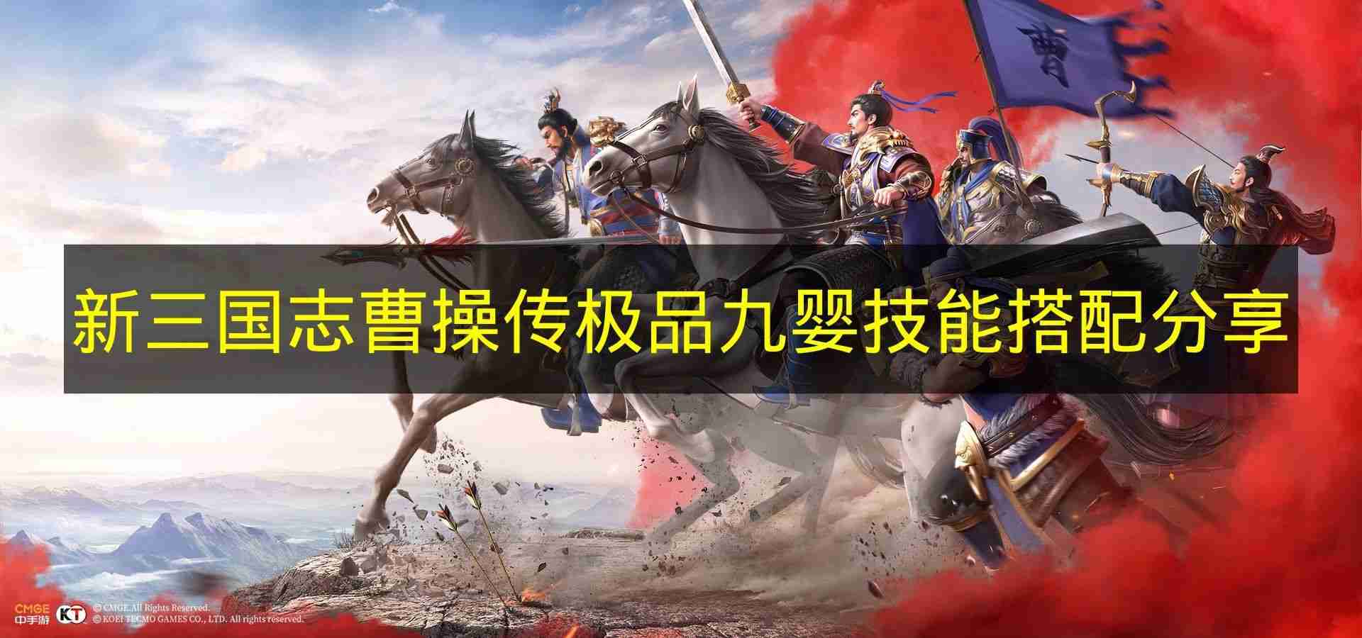 新三国志曹操传 极品九婴技能搭配分享