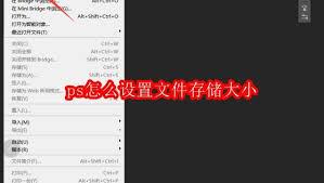 ps如何设置文件存储大小