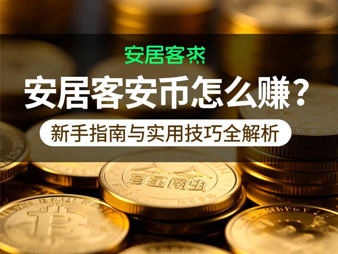 安居客安币怎么赚 新手指南与实用技巧全解析