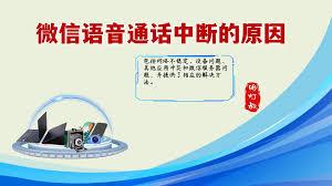 微信语音通话掉线怎么解决