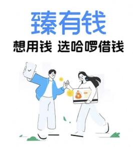 哈��臻有钱客服电话是多少 哈��臻有钱协商还款电话