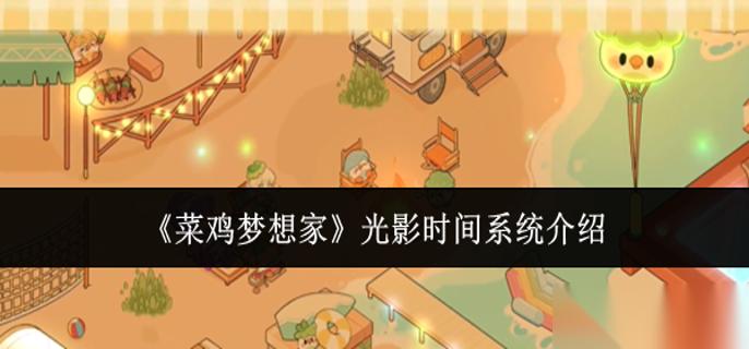 菜鸡梦想家光影时间系统怎么样 光影时间系统介绍