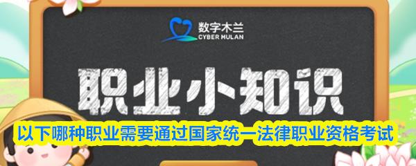 以下哪种职业需要通过国家统一法律职业资格考试