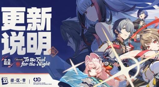 绝区零 2.5版本更新说明