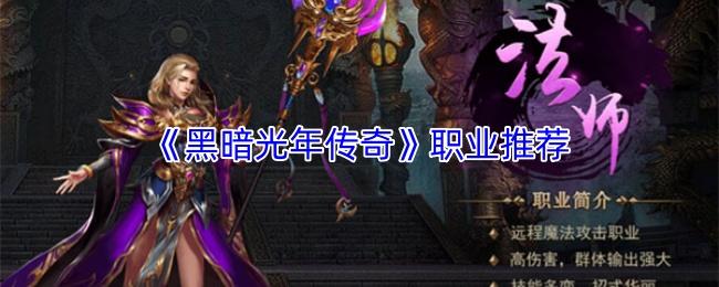 黑暗光年传奇 职业推荐