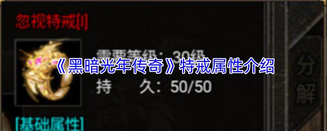黑暗光年传奇 特戒属性介绍