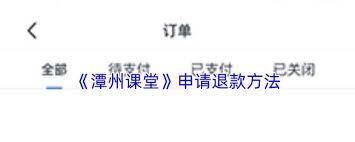 潭州课堂app如何申请退款