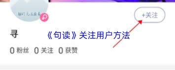 句读如何关注别人