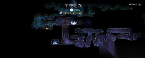 游戏秘籍推荐 奥日与黑暗森林午夜地牢潜入攻略
