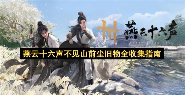 燕云十六声不见山前尘旧物全收集指南