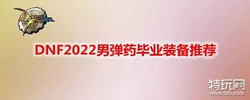 2026DNF男弹药毕业装备怎么选
