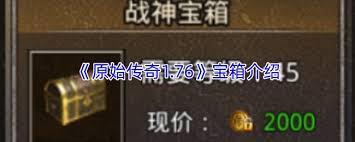 原始传奇1.76箱子怎么介绍